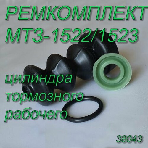 Ремкомплект МТЗ-1522/1523 цилиндра тормозного рабочего (1522-3503550-А) 5320-1609569 КН-7270 38043