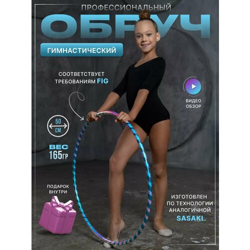 Обруч для художественной гимнастики профессиональный 50 см