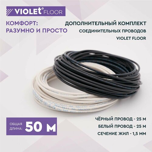 Провода для теплого пола провод для монтажа пленочного инфракрасного теплого пола VIOLET FLOOR 50 метров 4500₽