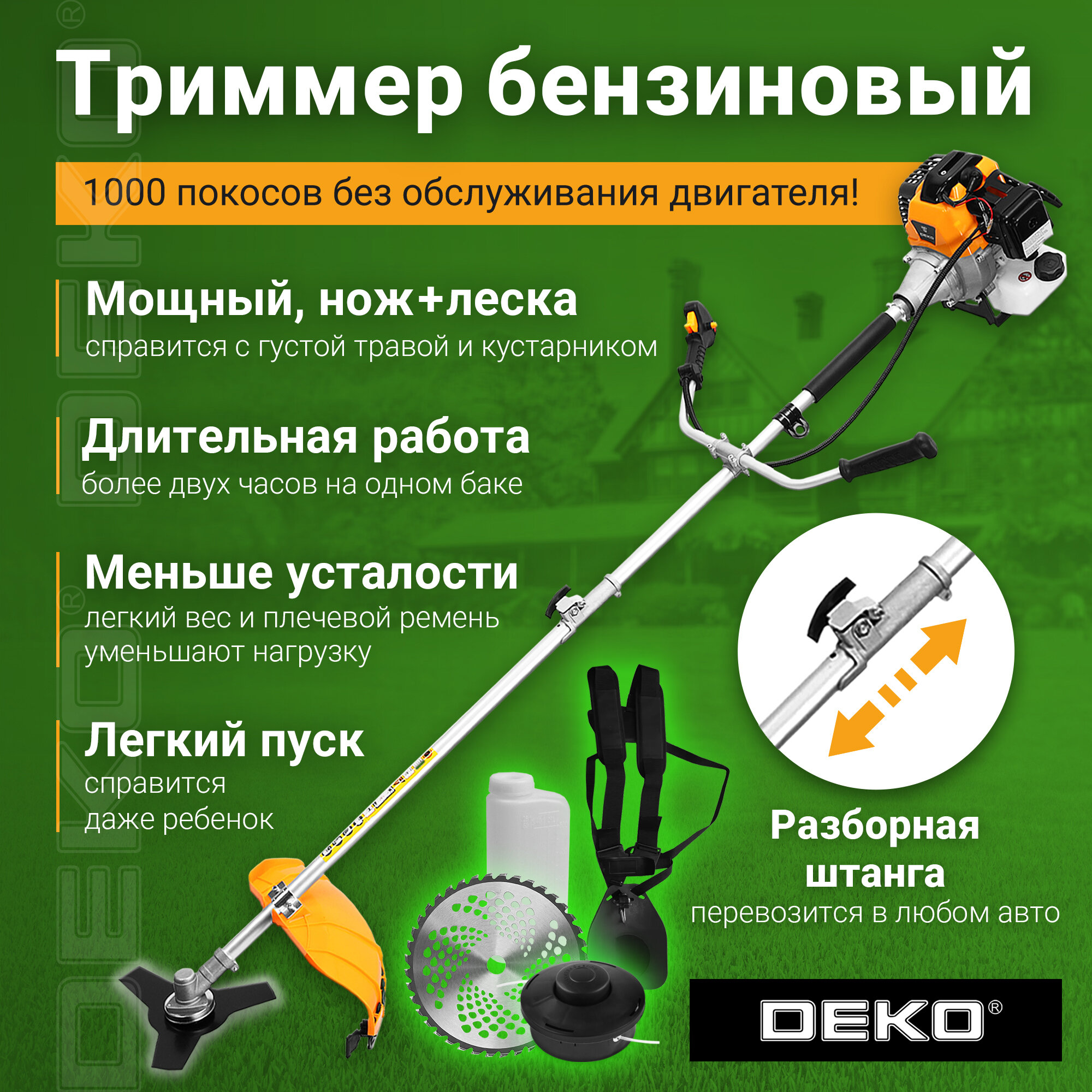 Триммер бензиновый DEKO DKTR52 SET 10, 2200Вт, 3000-8500 об/мин, леска/нож/диск