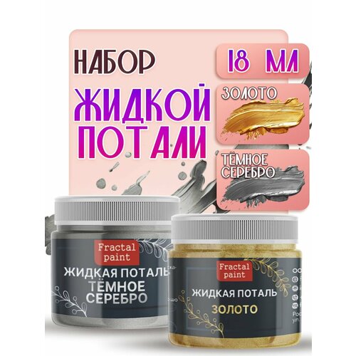 Набор жидкой потали Fractal Paint золото темное серебро 18 мл 566₽