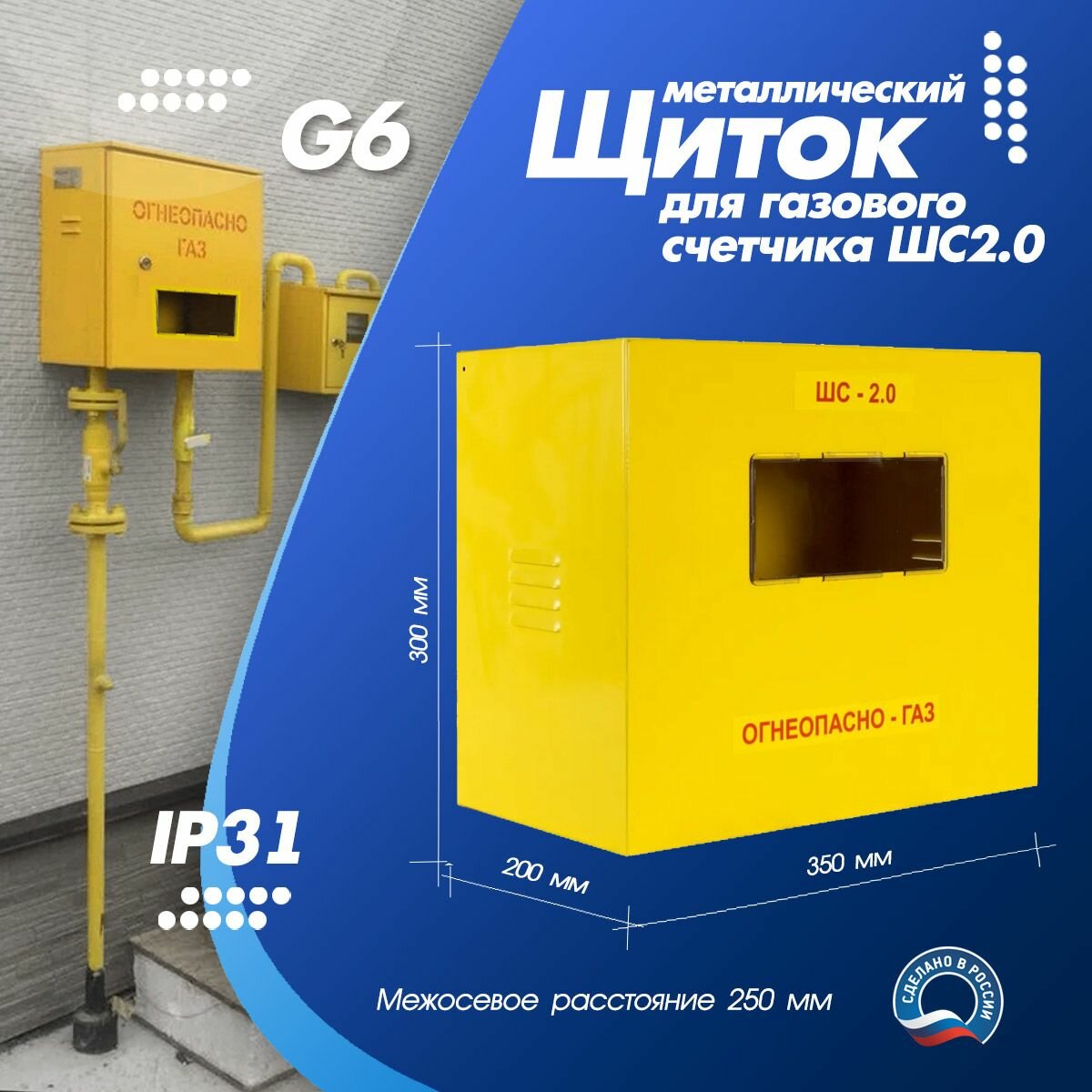 Щиток для газового счетчика ШС2.0 (250) металлический 300х350х200мм IP31