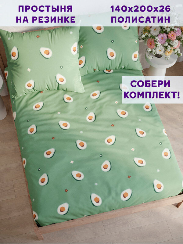 Простынь на резинке Simple House "Avocado" 90х200 см