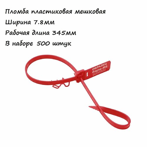 Пломба пластиковая мешковая, рабочая длина 345мм, 500 штук красный