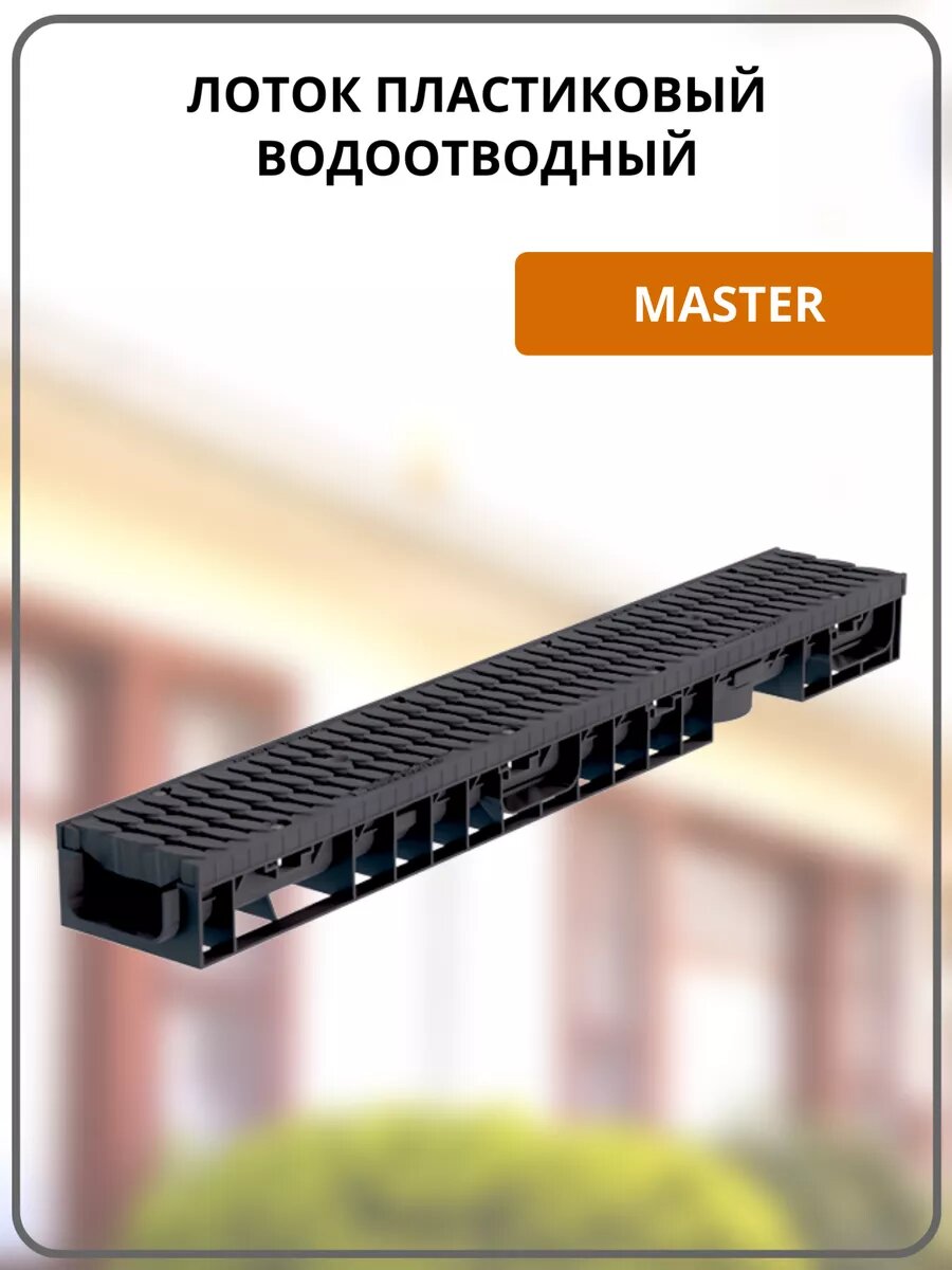 Лоток пластиковый водоотводный Master