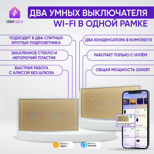 фото Умный выключатель wi-fi сенсорный на 2 поста (3 кл + 3 кл), с нулем и без нуля в одной рамке, золотой, умный дом izba tech