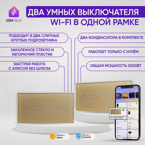 Изображение товара Умный выключатель Wi-Fi сенсорный на 2 поста (3 кл + 3 кл), с нулем и без нуля в одной рамке, золотой, умный дом
