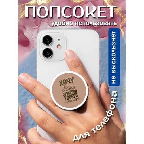Попсокеткольцо для телефона Хочу быть причиной твоего счастья 258₽
