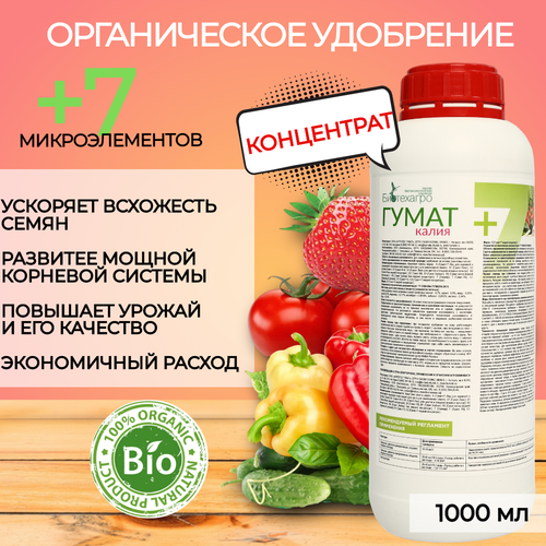 Удобрение Гумат +7 Калия - жидкий концентрат, содержит комплекс гуминовых кислот и питательных элементов для сада и огорода, комнатных растений. 1 литр.