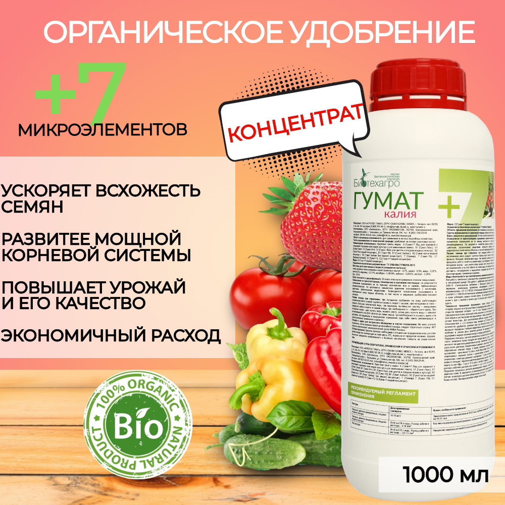 Удобрение Биотехагро  Гумат  7 калия   жидкое  органическое  для всех видов растений  1 л