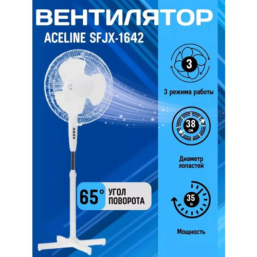 Вентилятор Aceline SFJX-1642 напольный белый 330000₽
