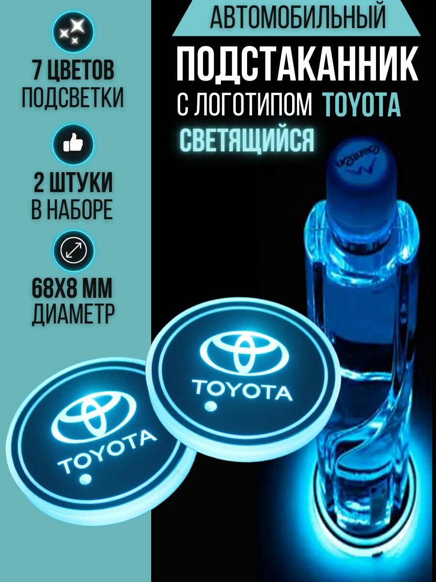 Подсветка подстаканников с логотипом Toyota светодиодная Тойота 2шт