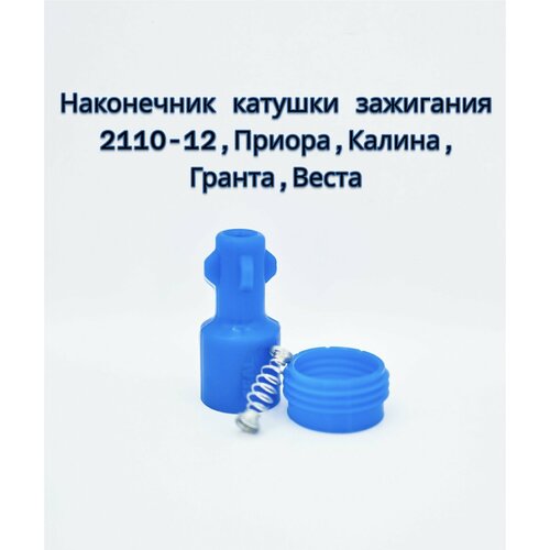 Наконечник катушки зажигания толстый ВАЗ 2110-2112 2170 1118 2190 Веста Иксрей 16 кл 16 л Балаково 410₽