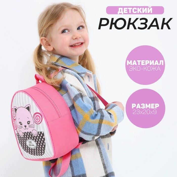 Рюкзак детский для девочки Сладкий котик , р-р. 23х20,5 см