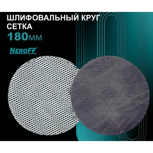 Круг шлифовальный сетка NEROFF 180мм Р120 100шт