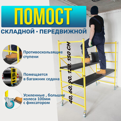 Изображение товара Складной малярный столик / строительные подмости