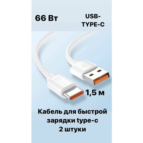 Мощный провод для быстрой зарядки телефона, кабель USB, type-C, 1,5 метра, 2 шт в упаковке, цвет белый