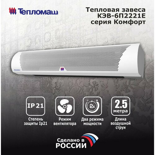 Тепловая завеса Тепломаш КЭВ-6П2221Е серия Комфорт 200