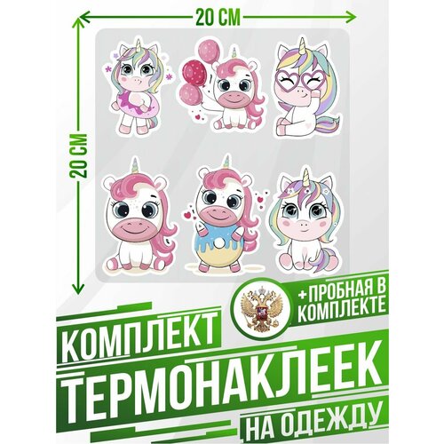 Термонаклейка для одежды Детские Единороги