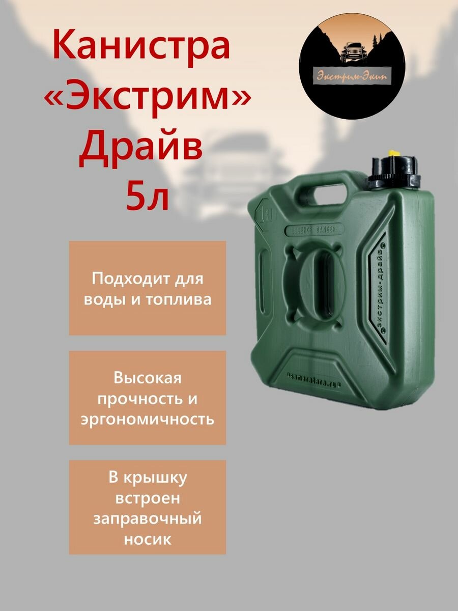 фото Канистра "Экстрим" Драйв 5л (1 галлон - 4,5л)