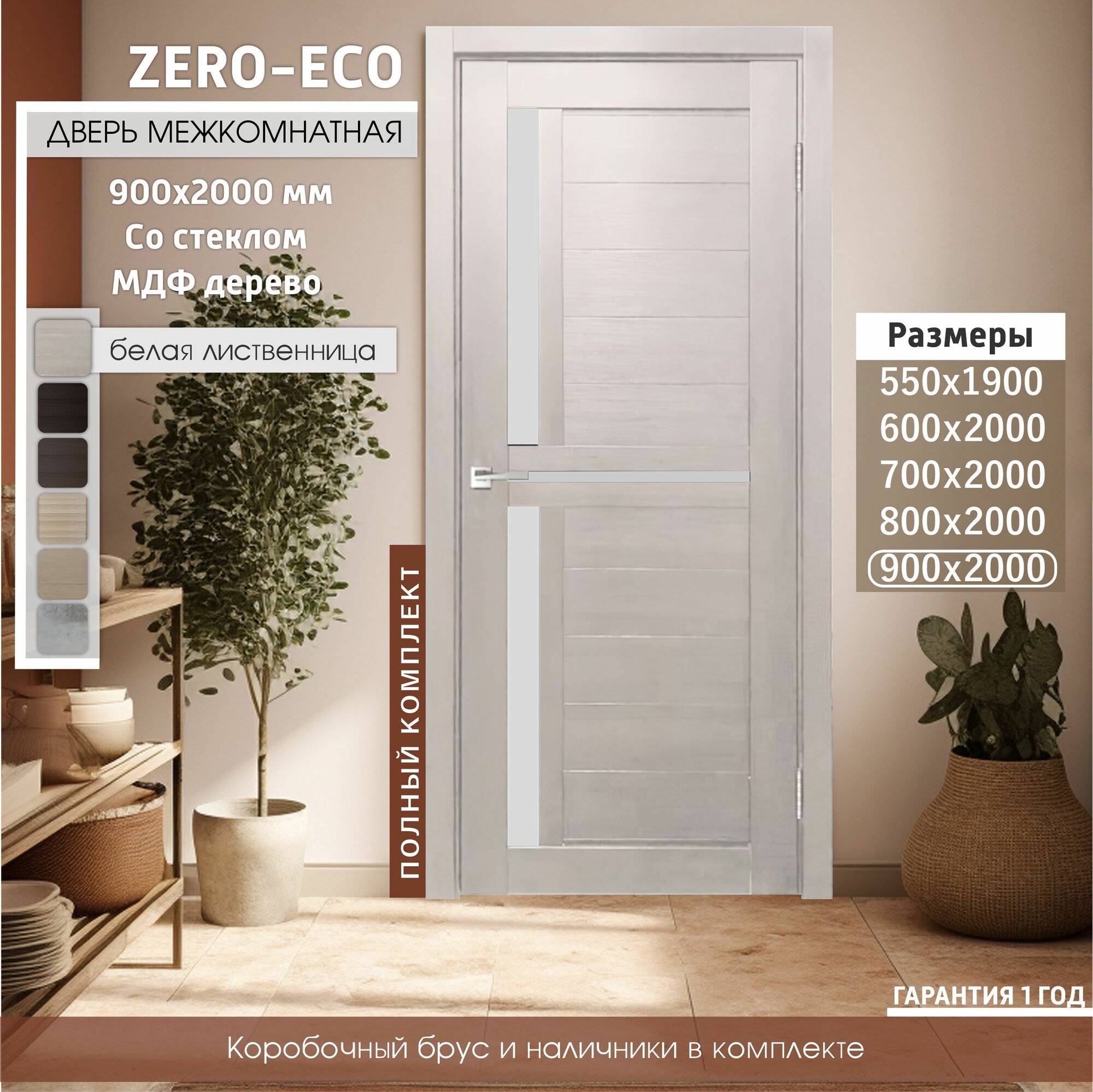 Дверь межкомнатная ZERO-ECO 900x2000 тон Белая лиственница, деревянная с матовым стеклом, царговая, экошпон, комплект: полотно, коробка, наличник
