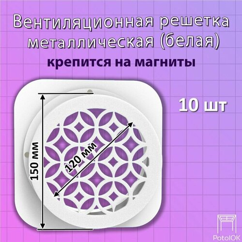 Вентиляционная решетка Круги-Ромбы магнитная белая D150 - 10 шт 24111₽