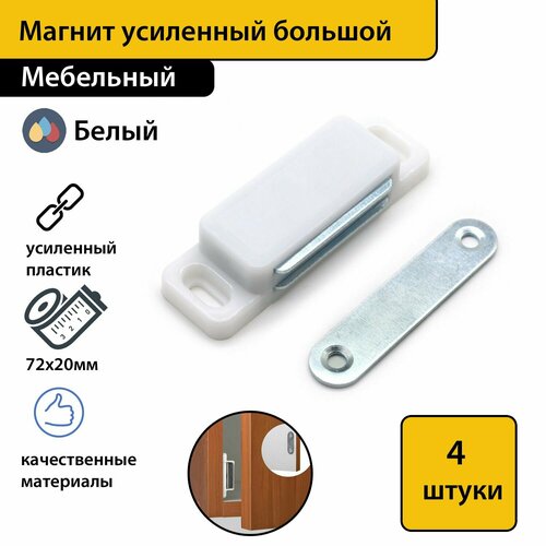 Магнит мебельный усиленный большой белый 72 mm 4 штуки в комплекте 980₽