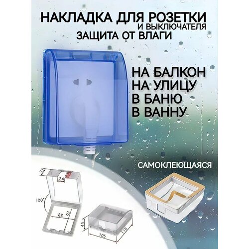 Защитная крышка для звонка, розетки