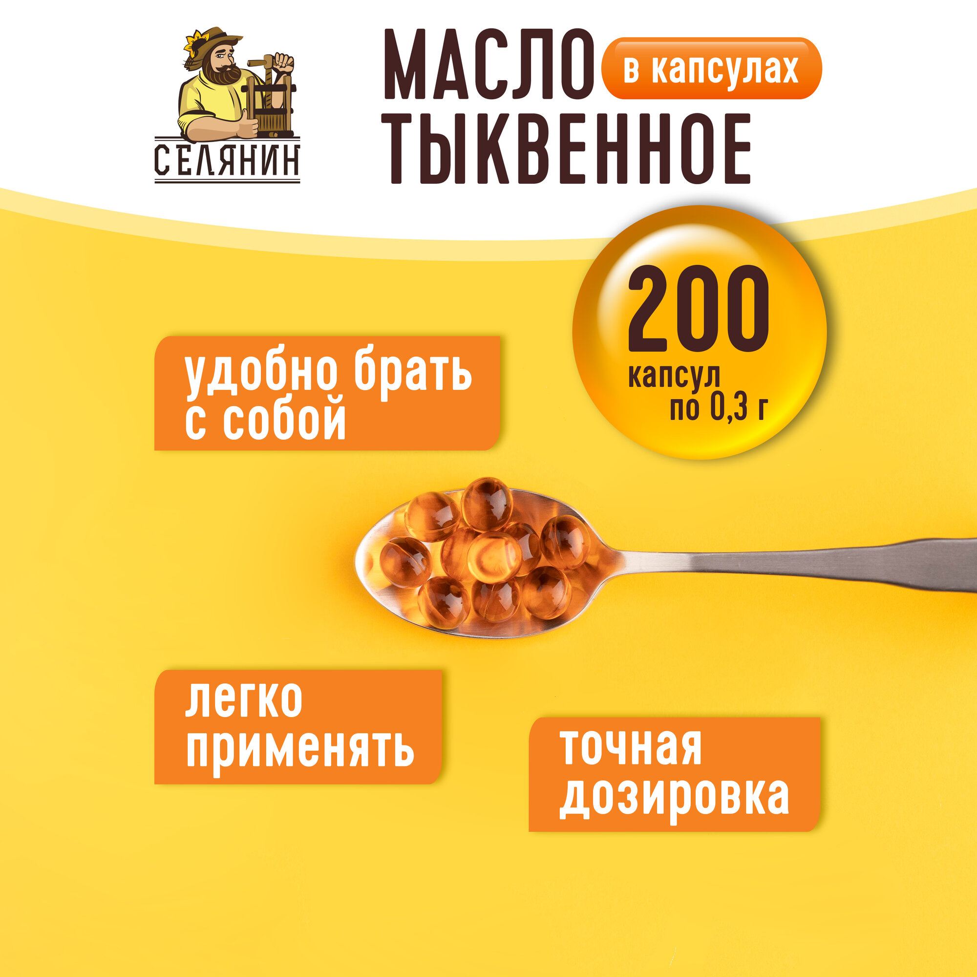 Тыквенное масло в капсулах пищевое 200шт. по 0,3гр. — фото 1