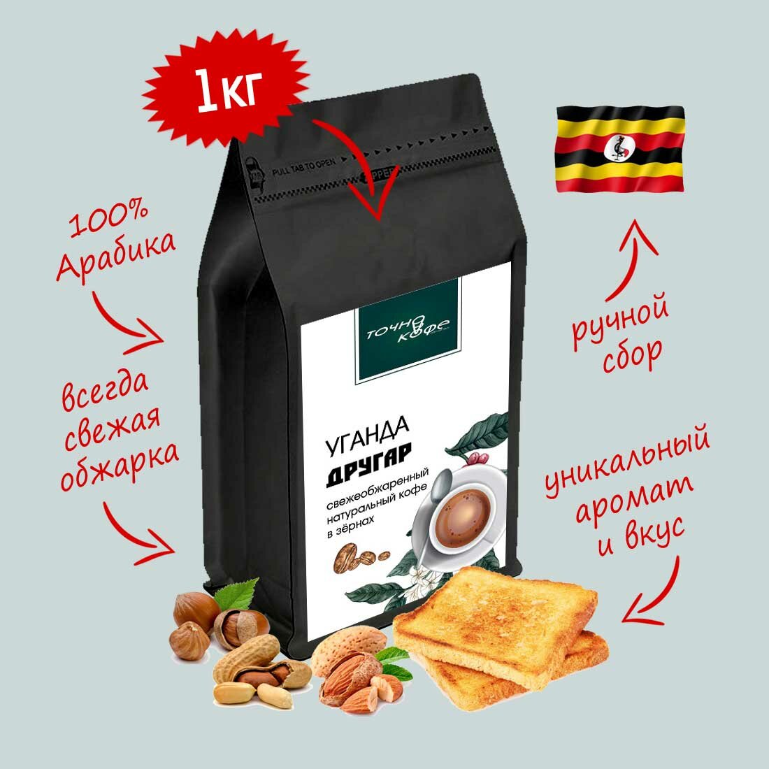 Кофе свежей обжарки в зёрнах Арабика Уганда Другар 1000г.