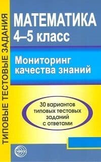 Математика. 4-5 классы. Мониторинг качества знаний. 30 вариантов типовых тестовых заданий с ответами - фото №1