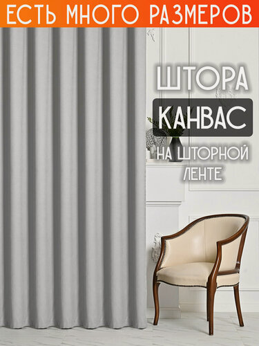 Изображение товара Готовая плотная интерьерная штора(портьера) канвас 250x230 см.(1шт.) со шторной лентой
