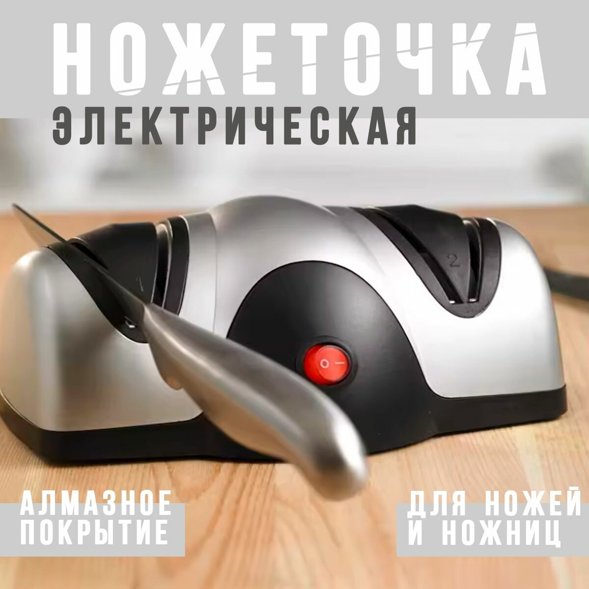 Точилка для ножей и ножниц электрическая / Электроточилка RA-6929 / Ножеточка, цвет черно-серый
