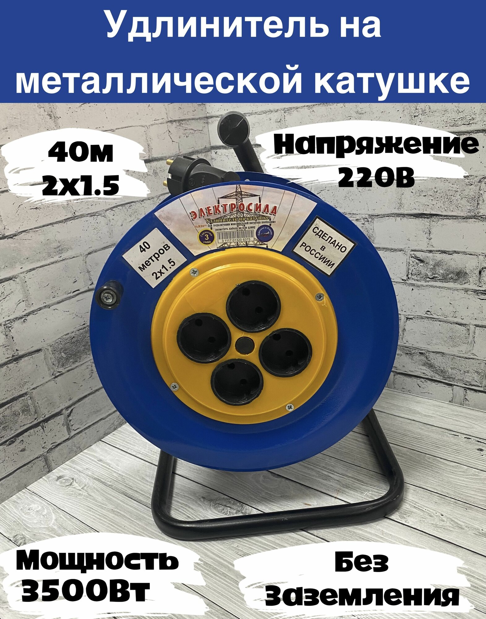 Удлинитель на металлической катушке с 4 гнездами без зазем 40 метров 2x15 ПВС