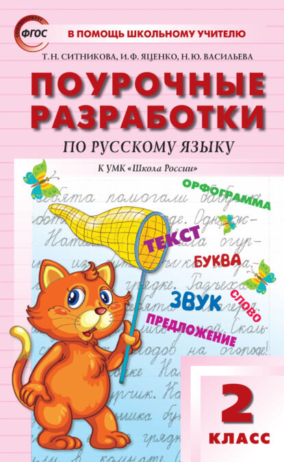 Поурочные разработки по русскому языку. 2 класс (к УМК В. П. Канакиной, В. Г. Горецкого («Школа России»)) [Цифровая книга]