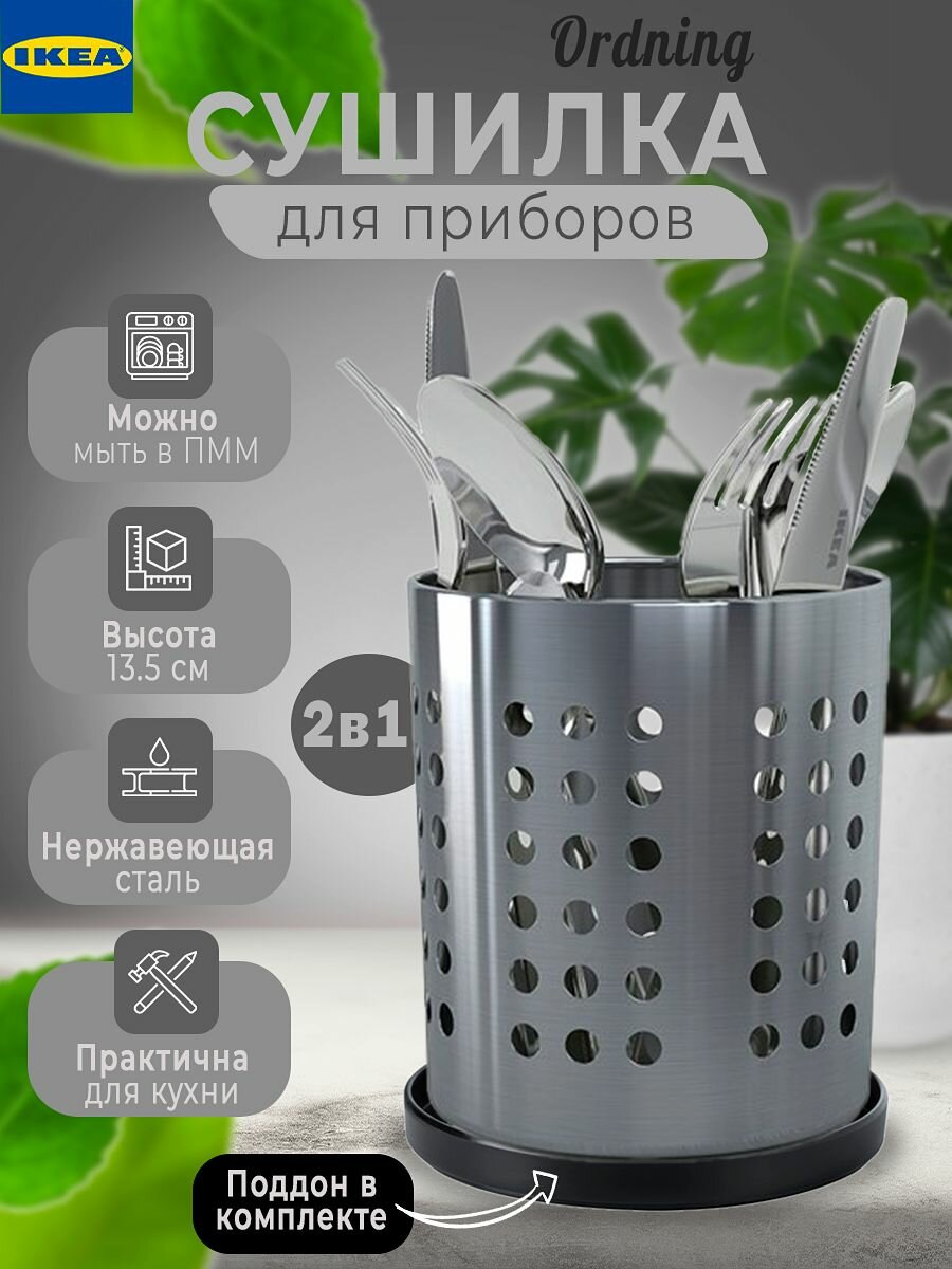 фото Сушилка для столовых приборов Икеа Орднинг, нержавеющая сталь, 13.5 см
