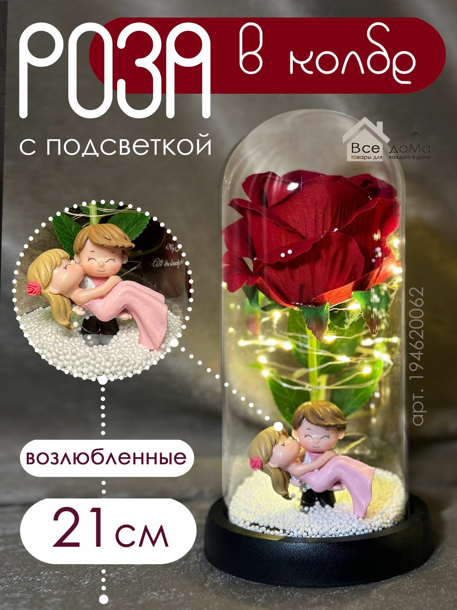 Роза в колбе с подсветкой