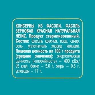 Характеристики модели Фасоль Heinz красная, жестяная банка на Яндекс ...