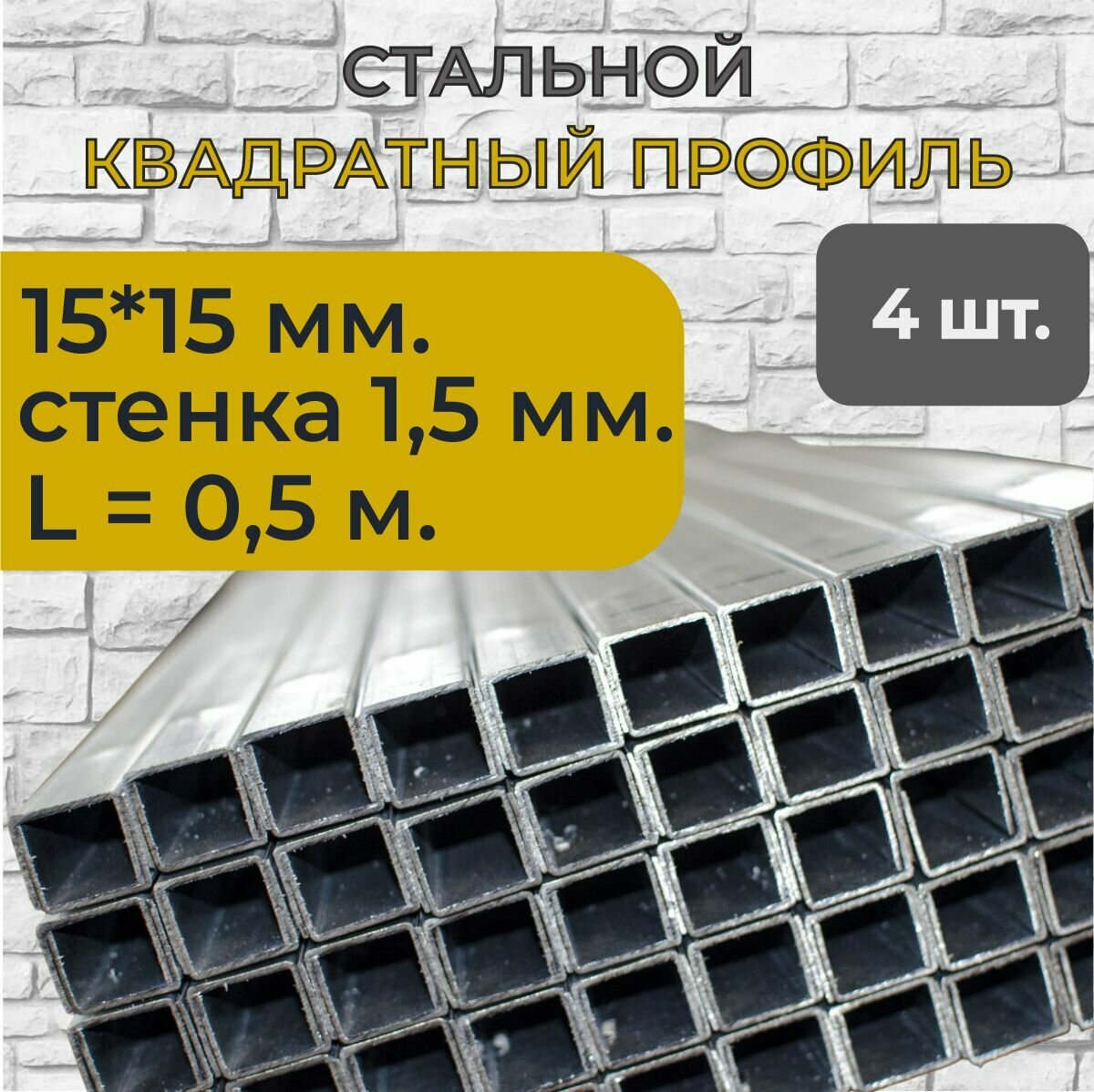 Труба профильная квадратная 15х15х1.5мм, 0,5м.