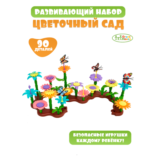 Развивающий игровой набор цветочный сад для малышей GRACE HOUSE 90 деталей