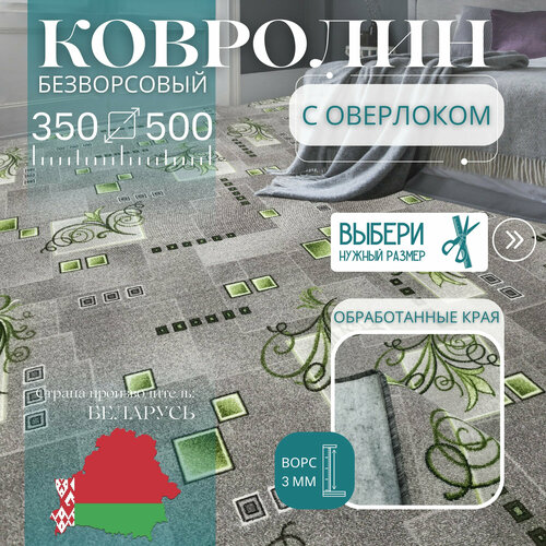 фото Ковролин метражом 3,5х5 м, безворсовой "зеленый узор", серый с оверлоком витебские ковры