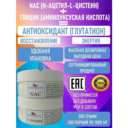 GlyNAC ГлиНАК (Ацетилцистеин (NАС)и Глицин (Gly), 200 грамм.