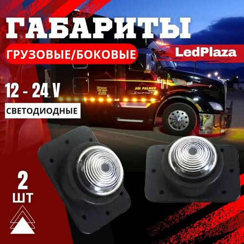 Боковые Указатели Габаритов 12-24V за 2 шт.