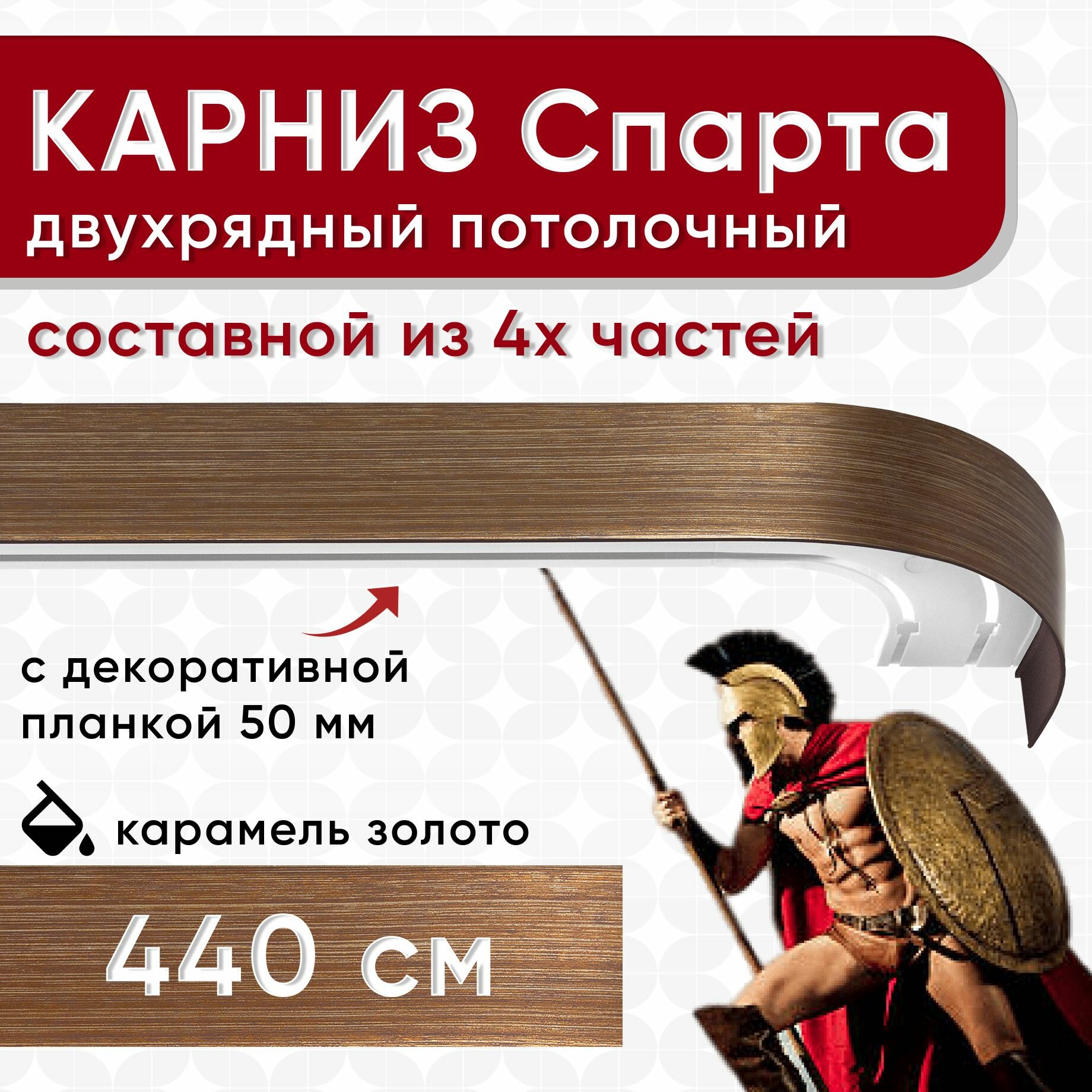 Карниз двухрядный с декоративной планкой Спарта, потолочный пластмассовый, карамель и золото 440 см