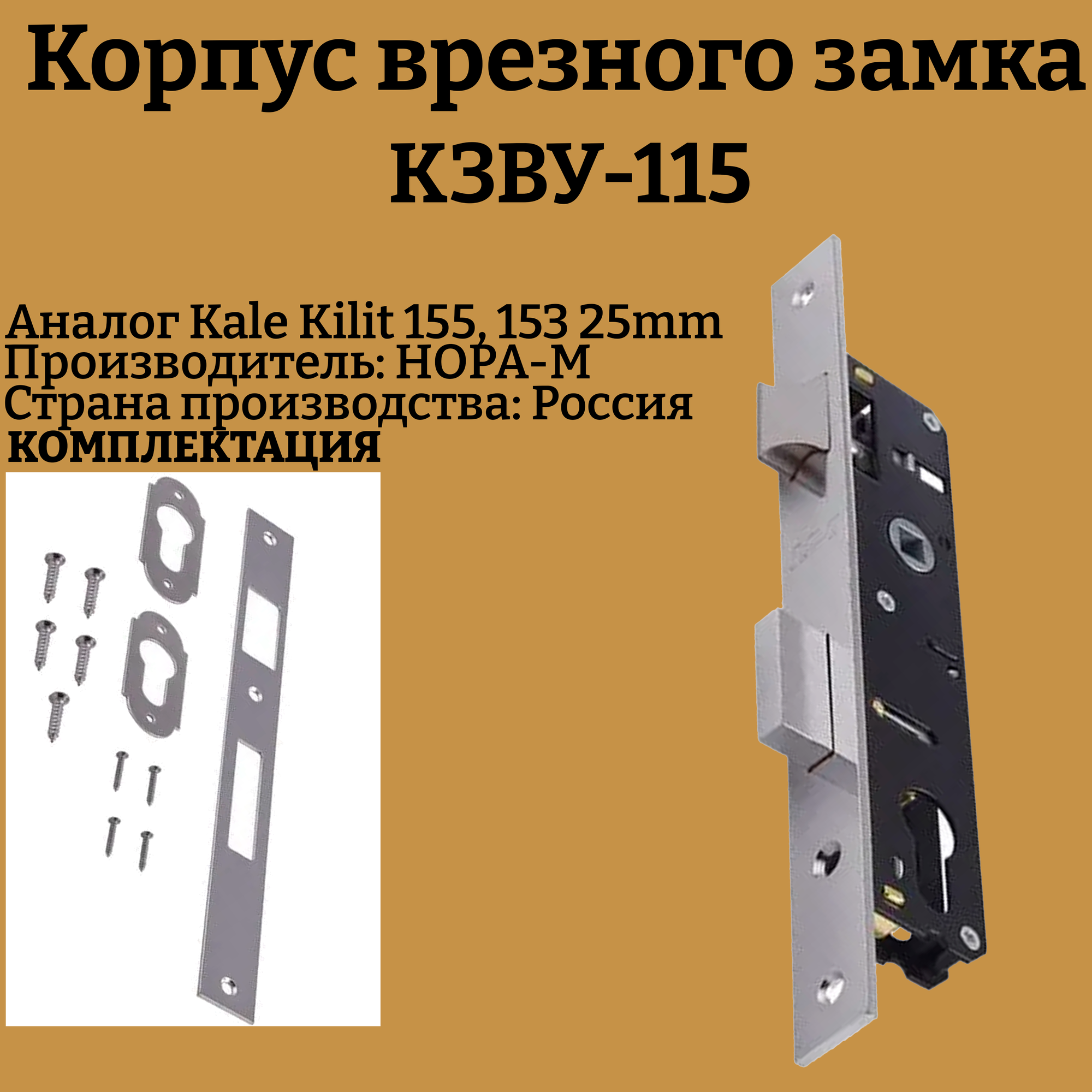 Корпус замка врезного узкопрофильный КЗВУ-115 25 мм (аналог кале килит 153)