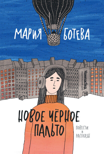 Новое Черное Пальто [Цифровая книга]