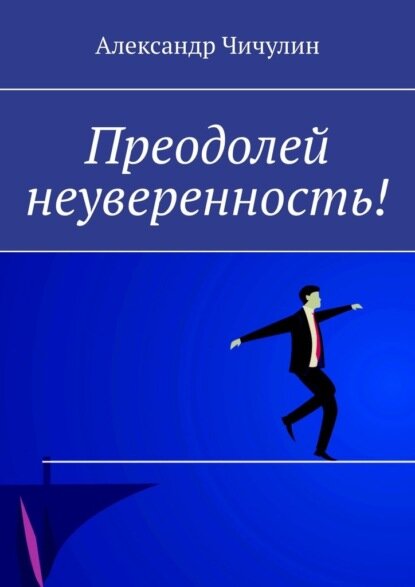 Преодолей неуверенность! [Цифровая книга]