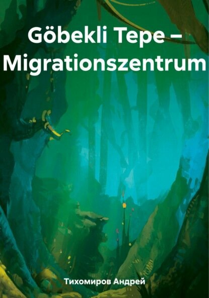 Göbekli Tepe – Migrationszentrum [Цифровая книга]