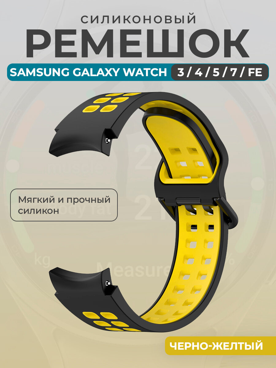 Силиконовый ремешок для Samsung Galaxy Watch 3/ 4/ 5/ 7/ FE, черно-желтый