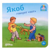 Якоб говорит "нет"